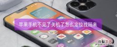 iPhone手机不见了关机了怎么定位找回来