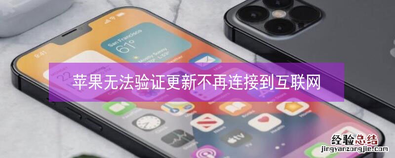 iPhone无法验证更新不再连接到互联网