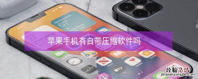 iPhone手机有自带压缩软件吗