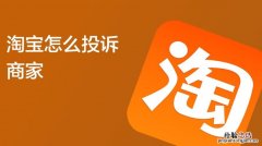 在淘宝中怎么投诉卖家