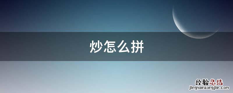 炒怎么拼