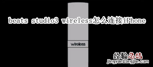 beats studio3 wireless怎么连接iPhone