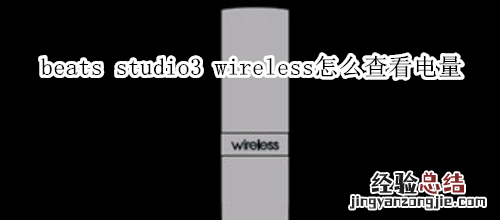 beats studio3 wireless怎么查看电量