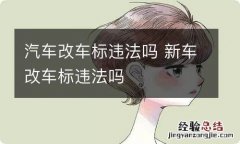 汽车改车标违法吗 新车改车标违法吗