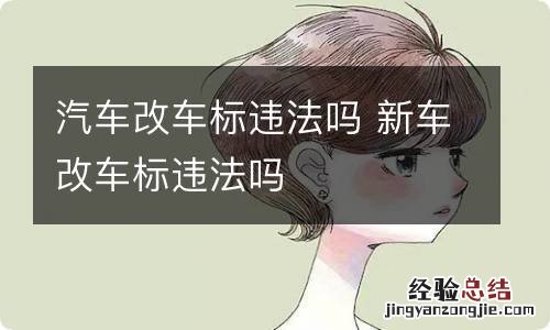 汽车改车标违法吗 新车改车标违法吗