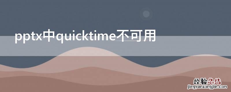 pptx中quicktime不可用