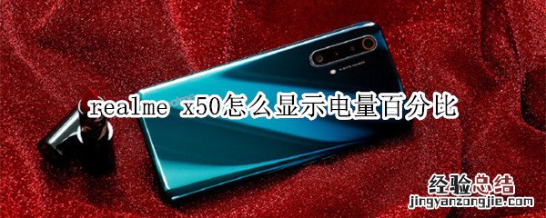 realme x50怎么显示电量百分比