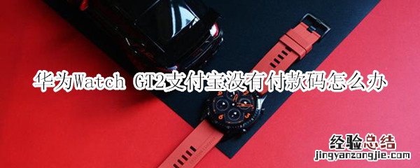 华为Watch GT2支付宝没有付款码怎么办