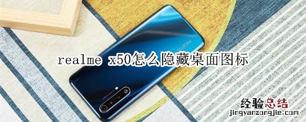 realme x50怎么隐藏桌面图标