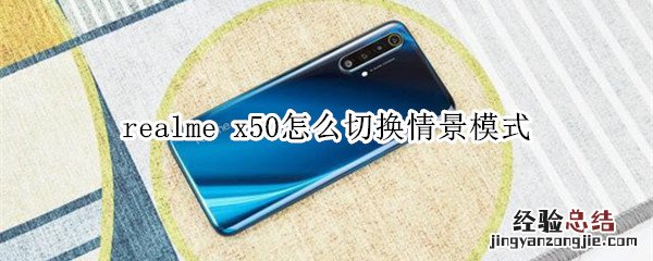 realme x50怎么切换情景模式