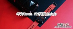 华为Watch GT2死机怎么办