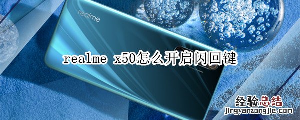 realme x50怎么开启闪回键