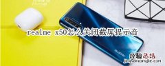 realme x50怎么关闭截屏提示音