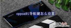 oppoa91导航键怎么设置