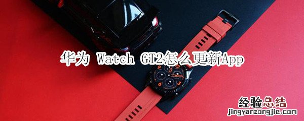 华为 Watch GT2怎么更新App