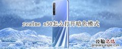 realme x50怎么打开暗色模式