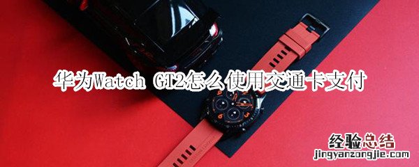 华为Watch GT2怎么使用交通卡支付