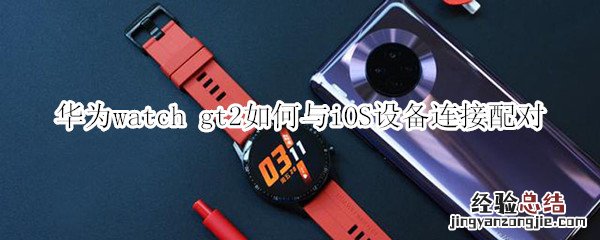 华为watch gt2如何与iOS设备连接配对