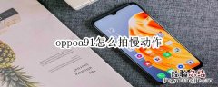 oppoa91怎么拍慢动作