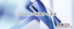 realme x50搭载什么系统