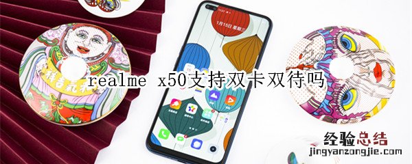 realme x50支持双卡双待吗