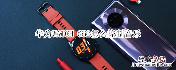 华为WATCH GT2怎么控制音乐