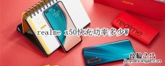 realme x50快充功率多少W