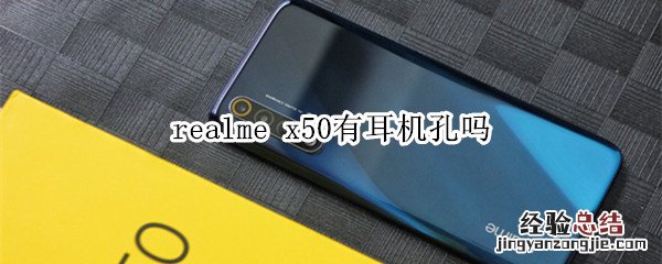 realme x50有耳机孔吗