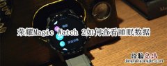 荣耀Magic Watch 2如何查看睡眠数据