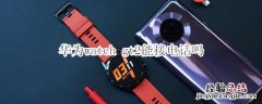 华为watch gt2能接电话吗