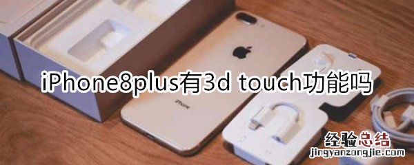 iPhone8plus有3d touch功能吗