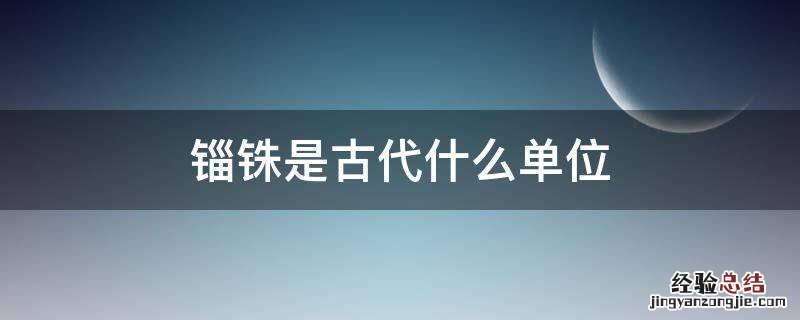 锱铢是古代什么单位