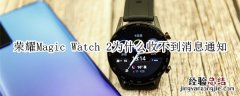 荣耀Magic Watch 2为什么收不到消息通知