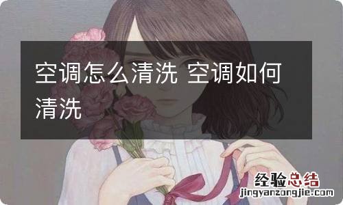 空调怎么清洗 空调如何清洗