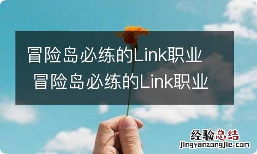 冒险岛必练的Link职业 冒险岛必练的Link职业有哪些