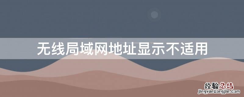 无线局域网地址显示不适用