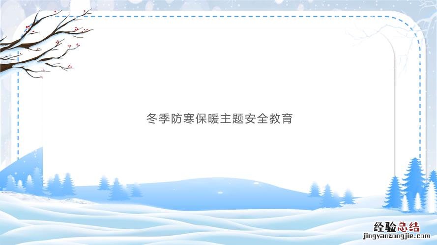 冬天防冻有什么小妙招