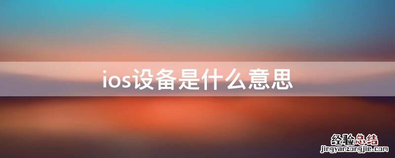 ios设备是什么意思