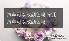 汽车可以改颜色吗 家用汽车可以改颜色吗