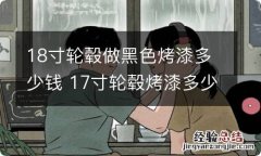 18寸轮毂做黑色烤漆多少钱 17寸轮毂烤漆多少钱