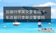 车改装行李架交警管吗 加装行李架交警管吗