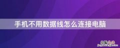 手机不用数据线怎么连接电脑 手机不用数据线怎么连接电脑传文件