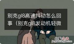 别克gl8发动机轻微抖动 别克gl8高速抖动怎么回事