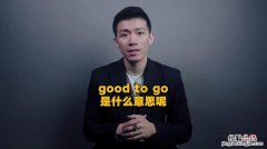 good是什么意思啊中文