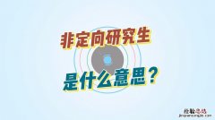 学位类型是什么意思