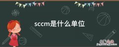 sccm是什么单位