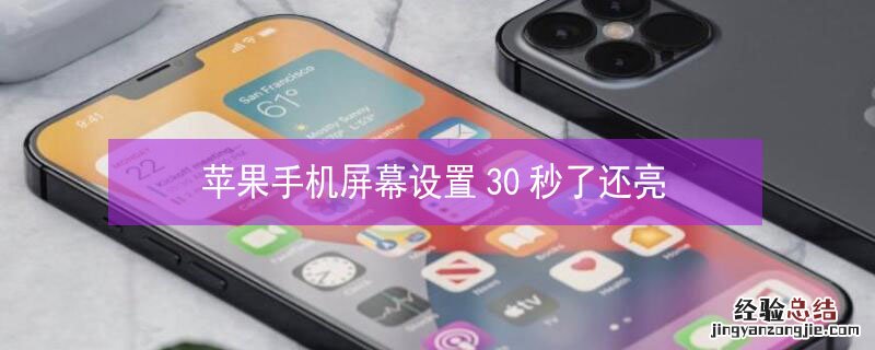 iPhone手机屏幕设置30秒了还亮