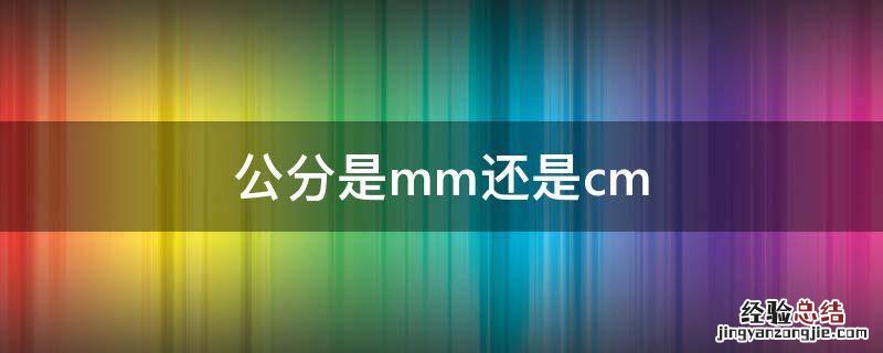 公分是mm还是cm