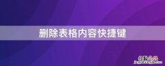 删除表格内容快捷键