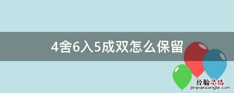 4舍6入5成双怎么保留